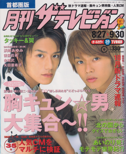  月刊ザテレビジョン 2002年10月号 (No.90) 雑誌