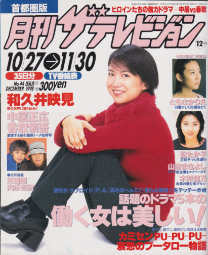  月刊ザテレビジョン 1998年12月号 (No.44) 雑誌