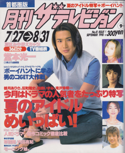  月刊ザテレビジョン 1998年9月号 (No.41) 雑誌