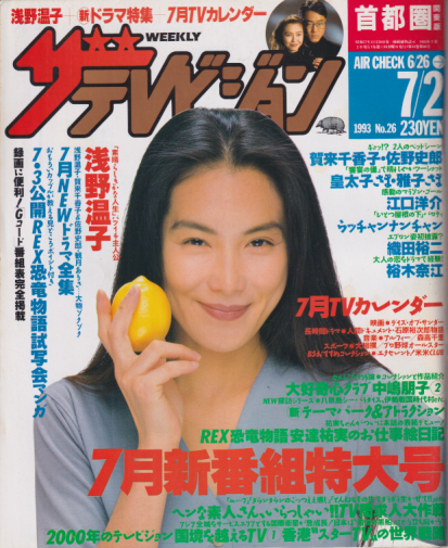  週刊ザテレビジョン 1993年7月2日号 (No.26) 雑誌