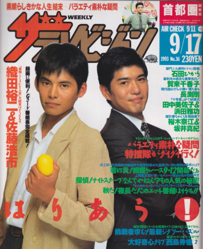  週刊ザテレビジョン 1993年9月17日号 (No.36) 雑誌