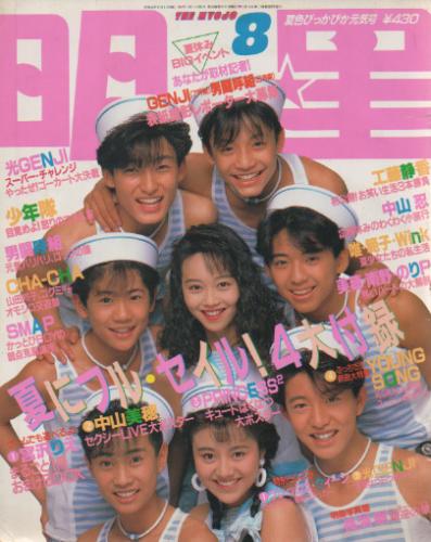  Myojo/月刊明星 1989年8月号 雑誌