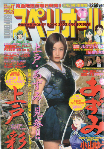  ビッグコミックスペリオール 2003年5月16日号 (No.10) 雑誌