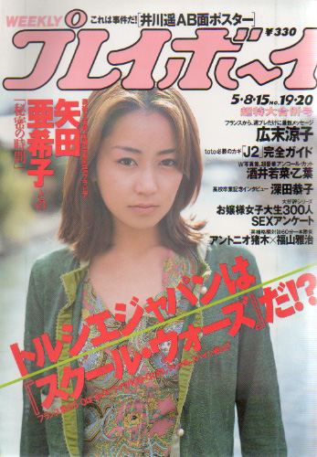  週刊プレイボーイ 2001年5月15日号 (No.19・20) 雑誌