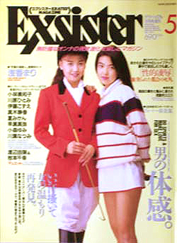  エクシスター/Exsister 1991年12月号 (VOL.5) 雑誌