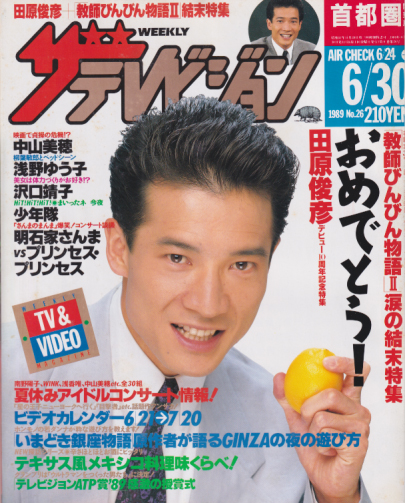  週刊ザテレビジョン 1989年6月30日号 (No.26) 雑誌