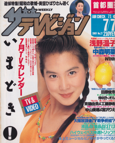  週刊ザテレビジョン 1989年7月7日号 (No.27) 雑誌