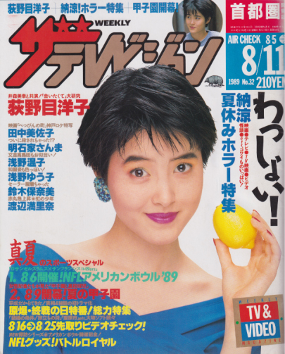  週刊ザテレビジョン 1989年8月11日号 (No.32) 雑誌