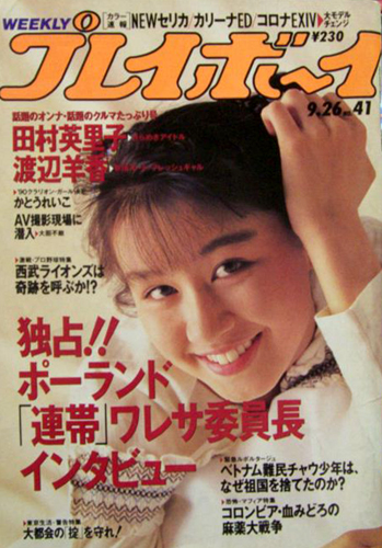  週刊プレイボーイ 1989年9月26日号 (No.41) 雑誌