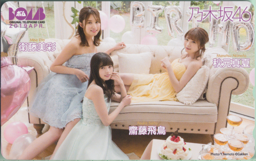 衛藤美彩, 齋藤飛鳥, ほか ボム!/BOMB 2019年4月号 テレカ