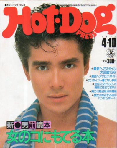  ホットドッグプレス/Hot Dog PRESS 1983年4月10日号 (No.69) 雑誌