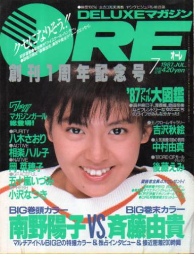  DELUXEマガジンORE/オーレ 1987年7月号 雑誌