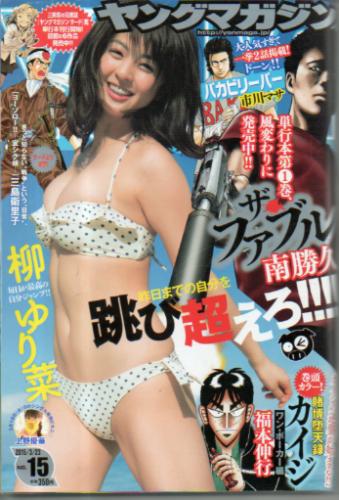  週刊ヤングマガジン 2015年3月23日号 (No.15) 雑誌