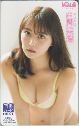 白間美瑠 ボム!/BOMB 2023年12月号 図書カード