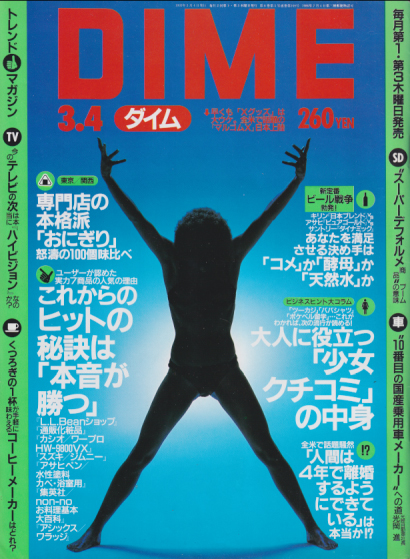  ダイム/DIME 1993年3月4日号 (No.5) 雑誌