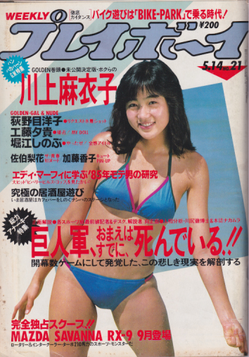  週刊プレイボーイ 1985年5月14日号 (No.21) 雑誌