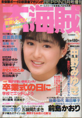  大海賊 1988年3月号 (3号) 雑誌