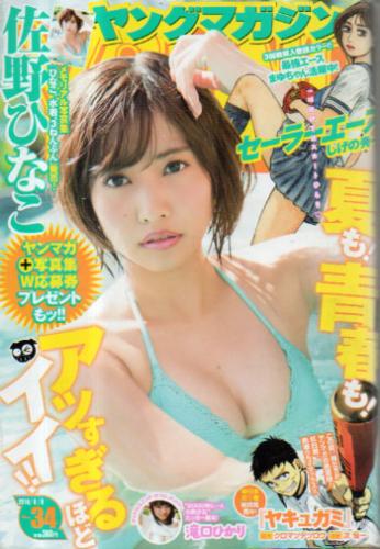  週刊ヤングマガジン 2016年8月8日号 (No.34) 雑誌