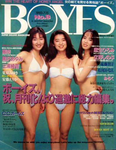  ボーイズ/BOYES 1993年7月20日号 (No.8/※表紙の表記は「1993-7-15」) 雑誌