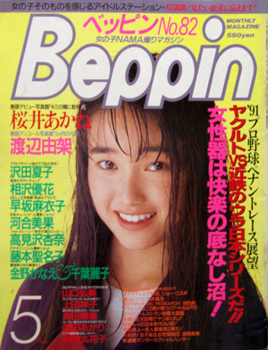  ベッピン/Beppin 1991年5月号 (No.82) 雑誌