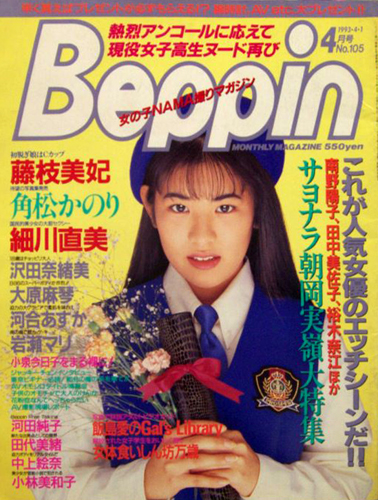  ベッピン/Beppin 1993年4月号 (No.105) 雑誌