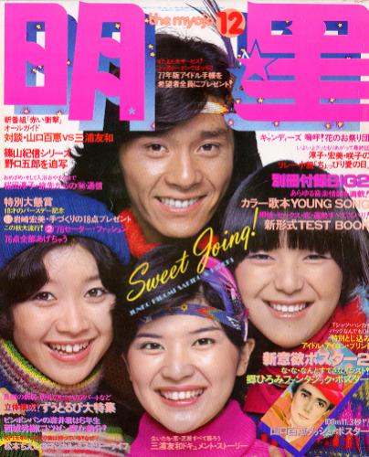 Myojo/月刊明星 1976年12月号 [雑誌] | カルチャーステーション