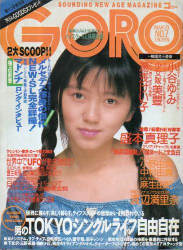  GORO/ゴロー 1989年3月23日号 (16巻 7号 356号) 雑誌