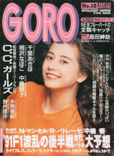  GORO/ゴロー 1991年9月12日号 (18巻 18号 415号) 雑誌