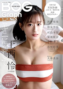  BOG/BIG ONE GIRLS Graph 2023年1月号 (通巻52号 No.5/BIG ONE GIRLS 1月号増刊) 雑誌