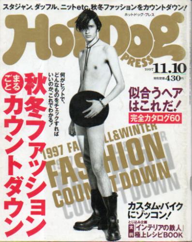  ホットドッグプレス/Hot Dog PRESS 1997年11月10日号 (No.419) 雑誌