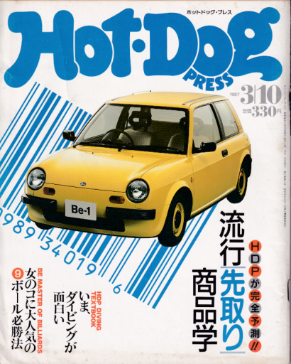 ホットドッグプレス/Hot Dog PRESS 1987年3月10日号 (No.163) [雑誌] | カルチャーステーション