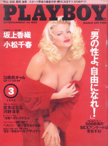  月刊プレイボーイ/PLAYBOY 1994年3月号 (No.225) 雑誌