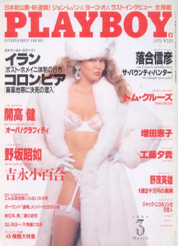 月刊プレイボーイ/PLAYBOY 1990年3月号 (No.177) 雑誌