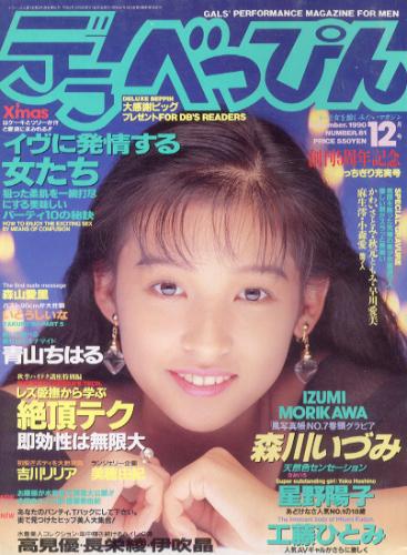  デラべっぴん 1990年12月号 (No.61) 雑誌