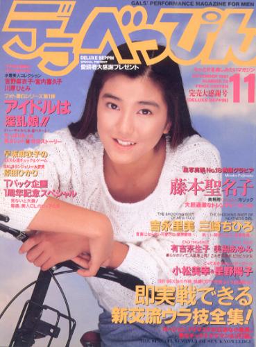  デラべっぴん 1991年11月号 (No.72) 雑誌