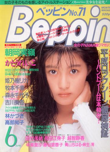  ベッピン/Beppin 1990年6月号 (No.71) 雑誌