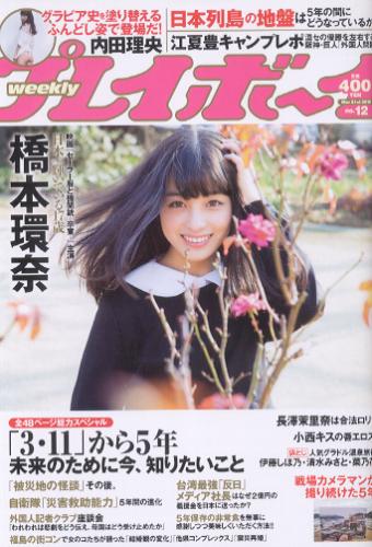  週刊プレイボーイ 2016年3月21日号 (No.12) 雑誌