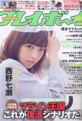  週刊プレイボーイ 2016年4月4日号 (No.14) 雑誌