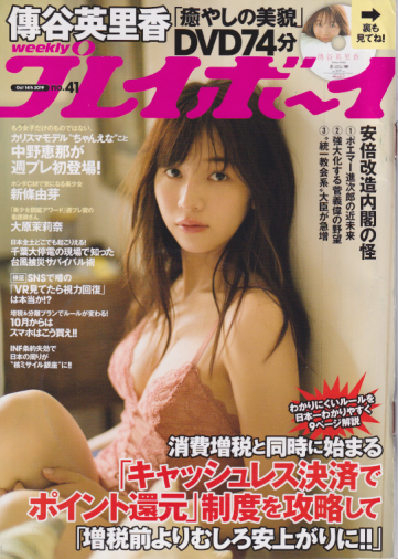  週刊プレイボーイ 2019年10月14日号 (No.41) 雑誌