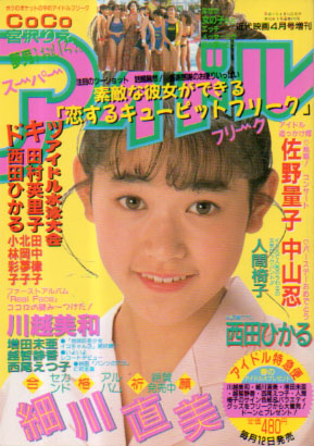  スーパーアイドルフリーク 1990年4月号 (VOL.9) 雑誌