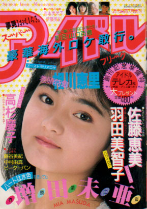 スーパーアイドルフリーク 1989年7月号 (No.1) 雑誌