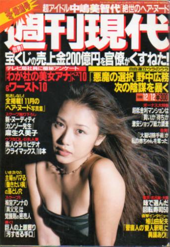  週刊現代 1998年12月12日号 雑誌