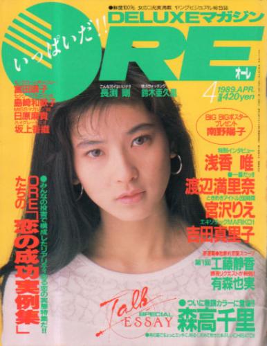  DELUXEマガジンORE/オーレ 1989年4月号 雑誌