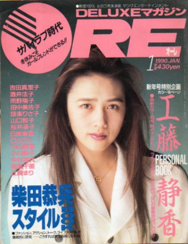  DELUXEマガジンORE/オーレ 1990年1月号 雑誌