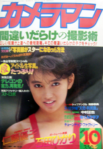  月刊カメラマン 1987年10月号 雑誌