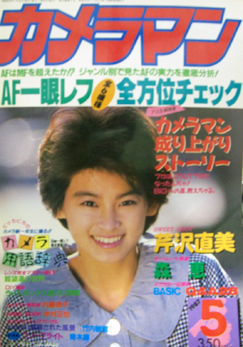  月刊カメラマン 1987年5月号 雑誌