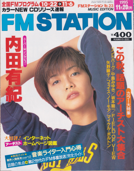  FM STATION 1995年11月20日号 (No.23) 雑誌