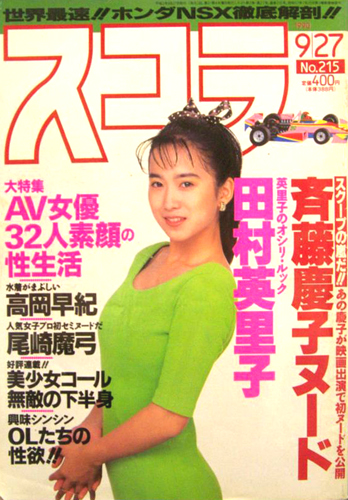  スコラ 1990年9月27日号 (215号) 雑誌