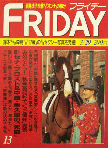  FRIDAY (フライデー) 1991年3月29日号 (No.338) 雑誌