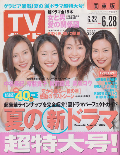  TVガイド 2002年6月28日号 (2097号) 雑誌